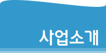 사업소개 타이틀