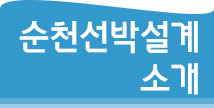 순천선박설계소개 타이틀