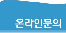 문의사항 타이틀