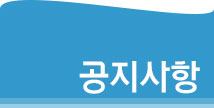 공지사항 타이틀